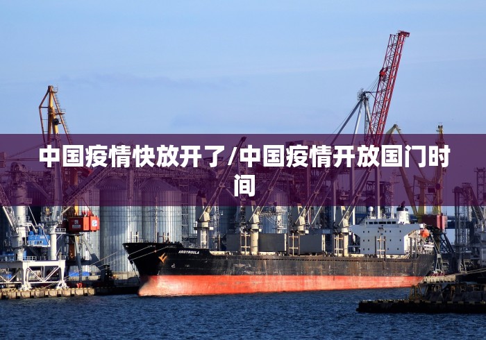 中国疫情快放开了/中国疫情开放国门时间