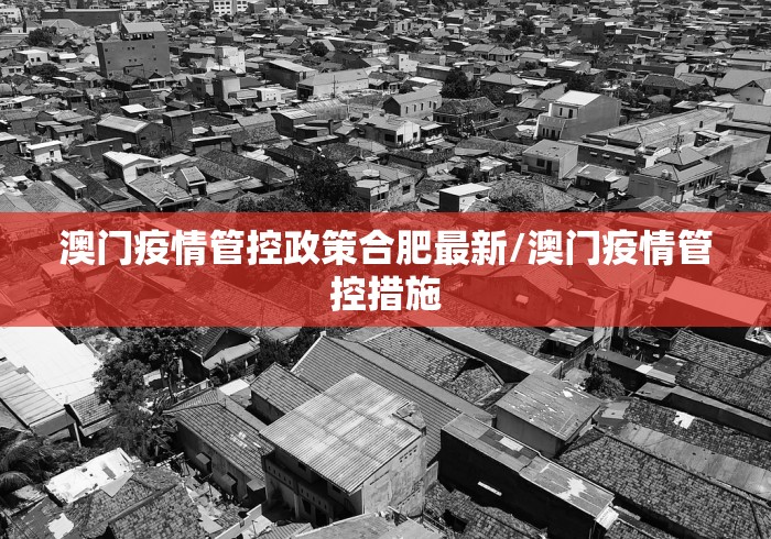 澳门疫情管控政策合肥最新/澳门疫情管控措施