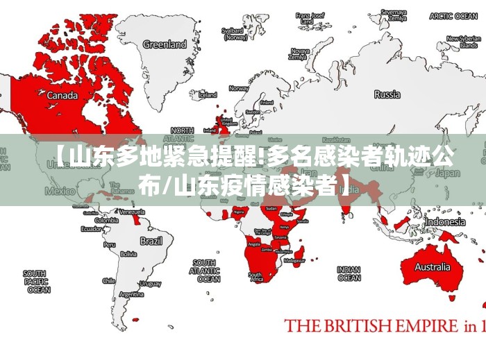 【山东多地紧急提醒!多名感染者轨迹公布/山东疫情感染者】