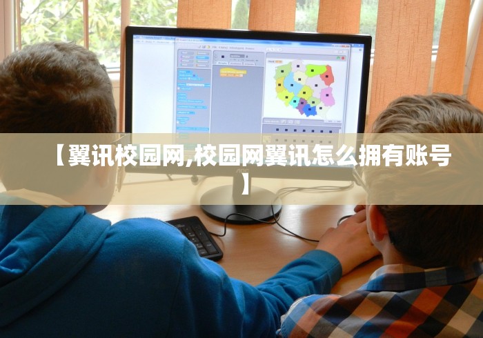 【翼讯校园网,校园网翼讯怎么拥有账号】