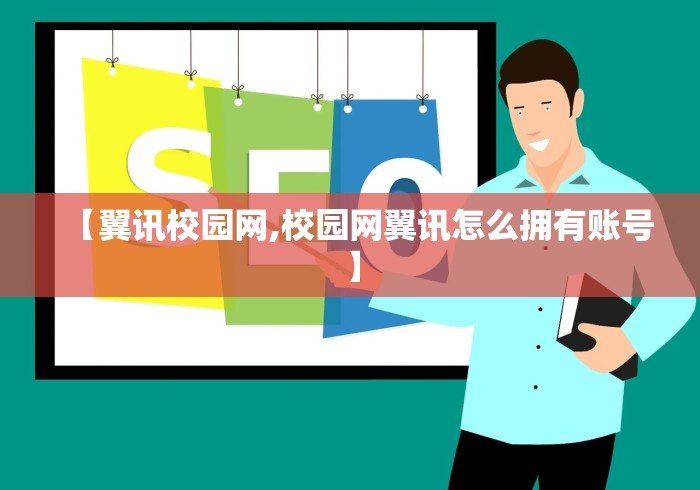 【翼讯校园网,校园网翼讯怎么拥有账号】 【翼讯校园网,校园网翼讯怎么拥有账号】