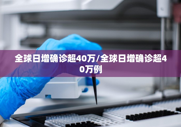 全球日增确诊超40万/全球日增确诊超40万例