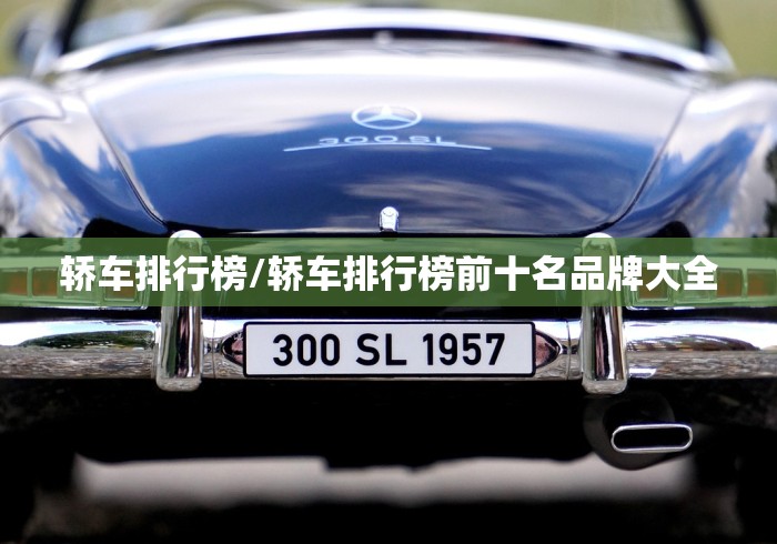 轿车排行榜/轿车排行榜前十名品牌大全
