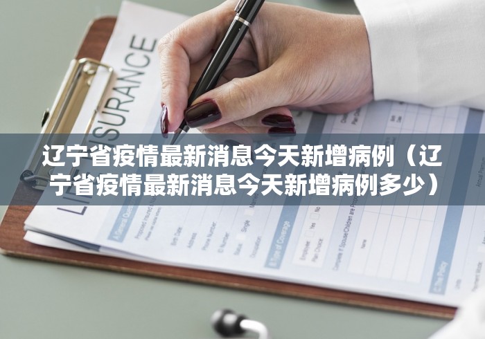 辽宁省疫情最新消息今天新增病例（辽宁省疫情最新消息今天新增病例多少）