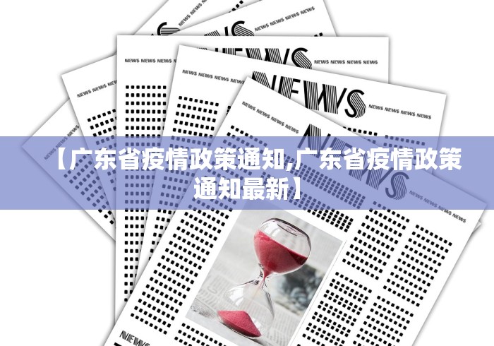【广东省疫情政策通知,广东省疫情政策通知最新】