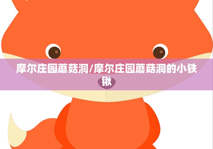 摩尔庄园蘑菇洞/摩尔庄园蘑菇洞的小铁锹 摩尔庄园蘑菇洞/摩尔庄园蘑菇洞的小铁锹