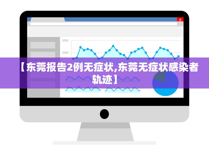 【东莞报告2例无症状,东莞无症状感染者轨迹】