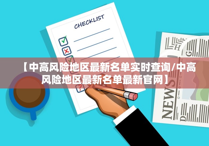 【中高风险地区最新名单实时查询/中高风险地区最新名单最新官网】