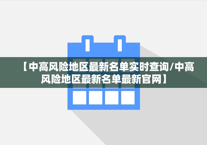 【中高风险地区最新名单实时查询/中高风险地区最新名单最新官网】