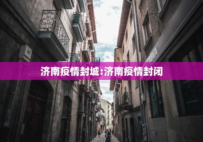 济南疫情封城:济南疫情封闭