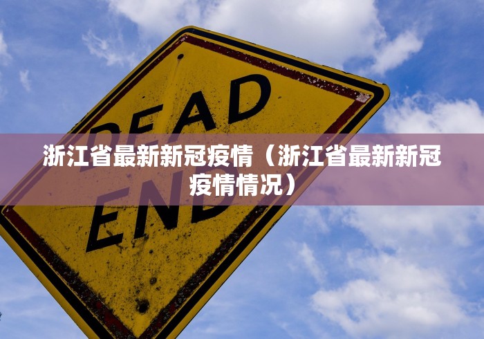 浙江省最新新冠疫情(浙江省最新新冠疫情情况)