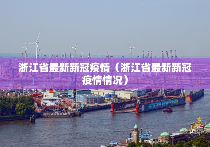 浙江省最新新冠疫情(浙江省最新新冠疫情情况) 浙江省最新新冠疫情(浙江省最新新冠疫情情况)
