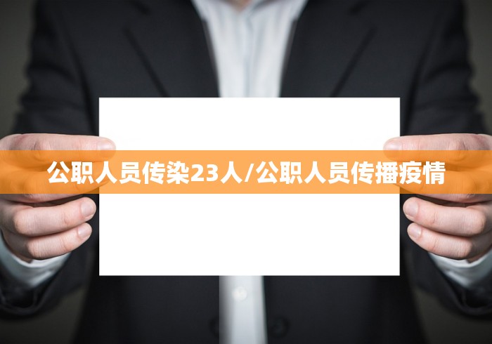 公职人员传染23人/公职人员传播疫情