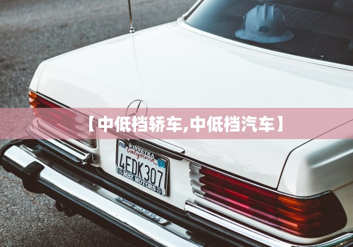 【中低档轿车,中低档汽车】