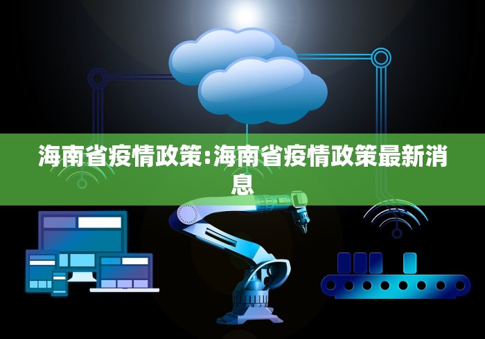 海南省疫情政策:海南省疫情政策最新消息