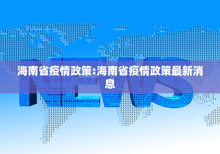 海南省疫情政策:海南省疫情政策最新消息 海南省疫情政策:海南省疫情政策最新消息