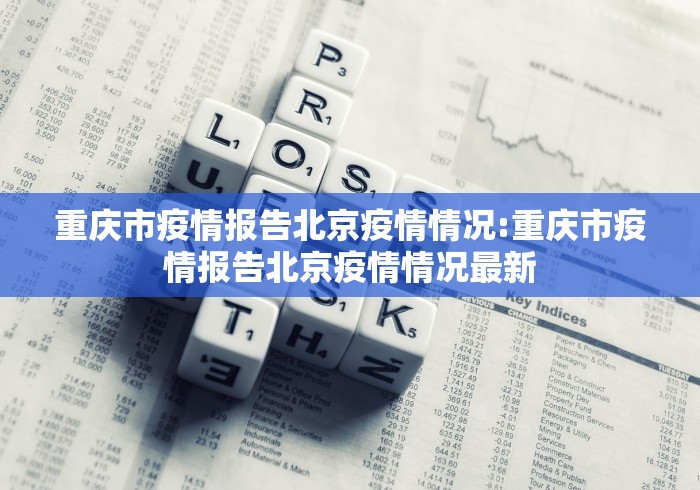 重庆市疫情报告北京疫情情况:重庆市疫情报告北京疫情情况最新 重庆市疫情报告北京疫情情况:重庆市疫情报告北京疫情情况最新