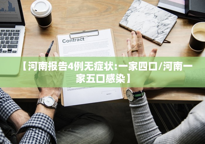 【河南报告4例无症状:一家四口/河南一家五口感染】