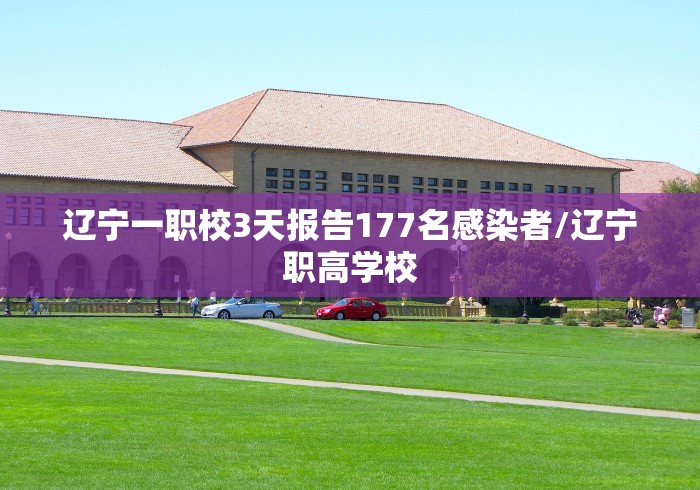 辽宁一职校3天报告177名感染者/辽宁职高学校