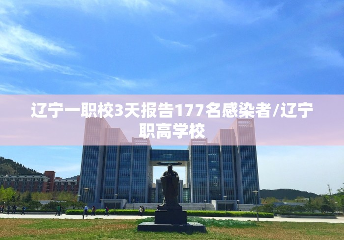 辽宁一职校3天报告177名感染者/辽宁职高学校