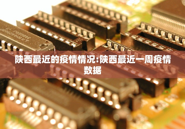 陕西最近的疫情情况:陕西最近一周疫情数据