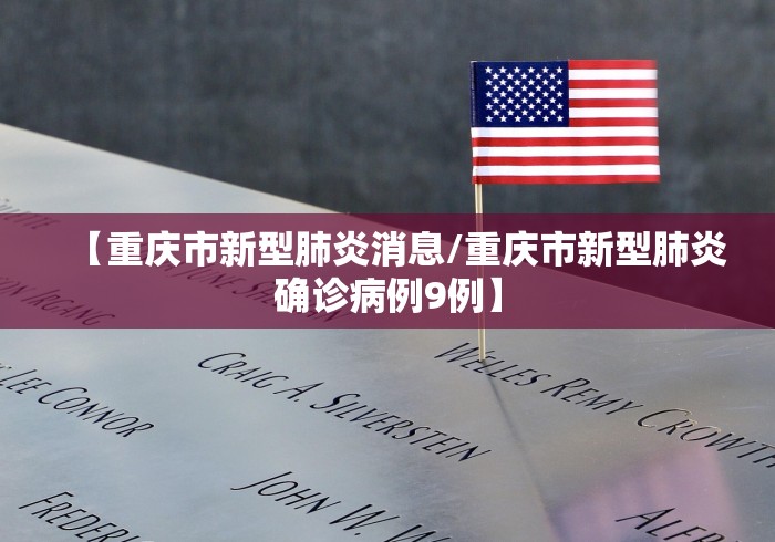 【重庆市新型肺炎消息/重庆市新型肺炎确诊病例9例】