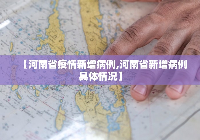 【河南省疫情新增病例,河南省新增病例具体情况】
