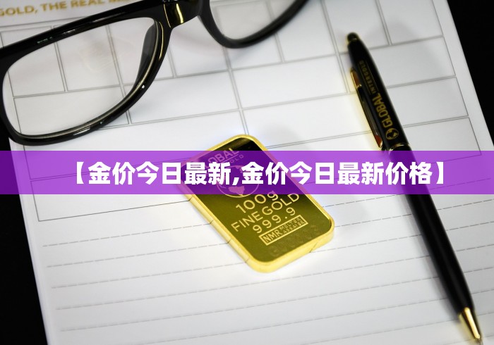 【金价今日最新,金价今日最新价格】