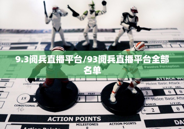 9.3阅兵直播平台/93阅兵直播平台全部名单