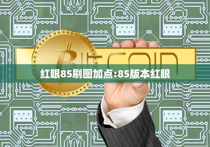 红眼85刷图加点:85版本红眼