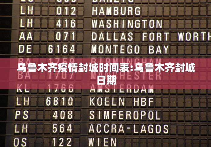 乌鲁木齐疫情封城时间表:乌鲁木齐封城日期 乌鲁木齐疫情封城时间表:乌鲁木齐封城日期