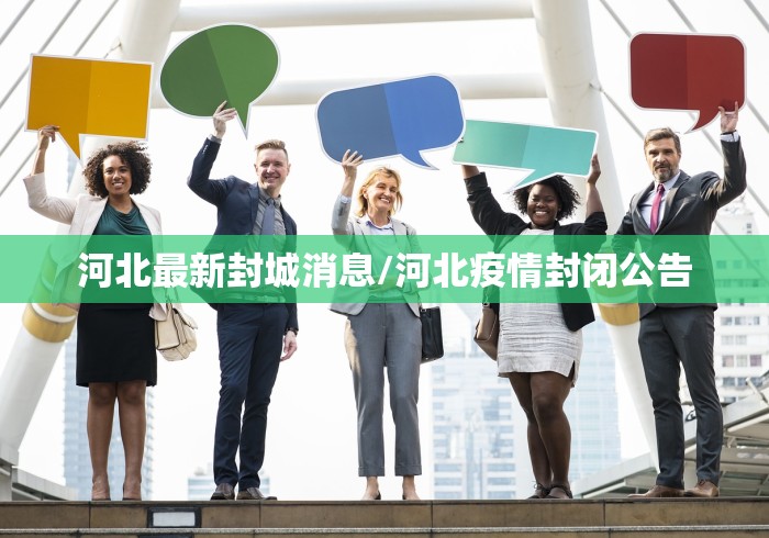 河北最新封城消息/河北疫情封闭公告