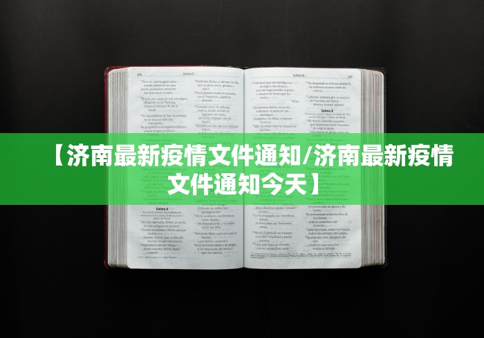 【济南最新疫情文件通知/济南最新疫情文件通知今天】