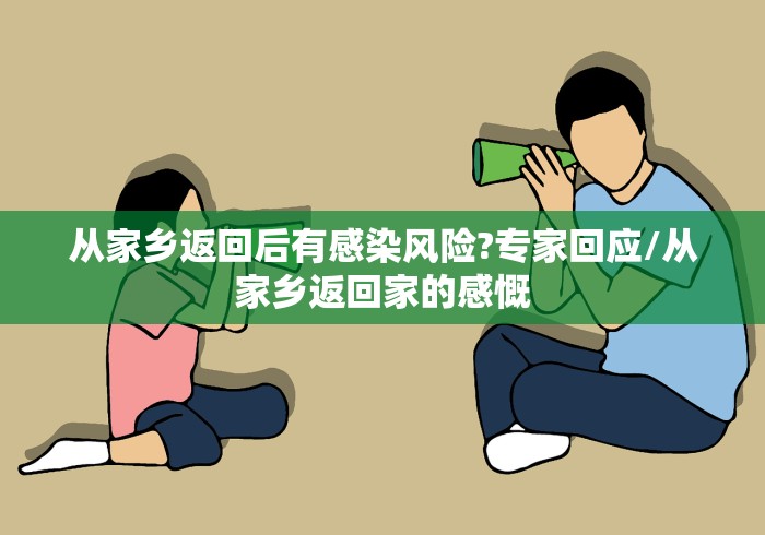 从家乡返回后有感染风险?专家回应/从家乡返回家的感慨