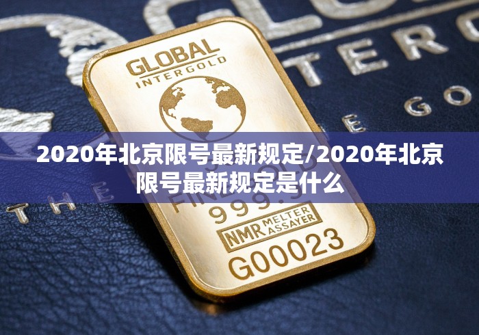 2020年北京限号最新规定/2020年北京限号最新规定是什么