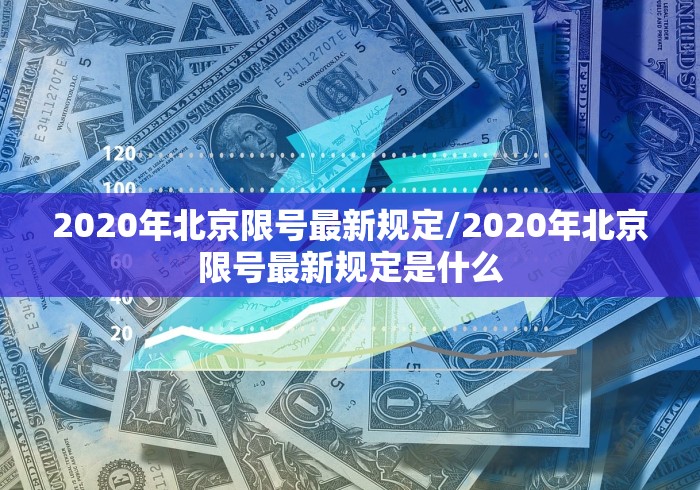 2020年北京限号最新规定/2020年北京限号最新规定是什么 2020年北京限号最新规定/2020年北京限号最新规定是什么
