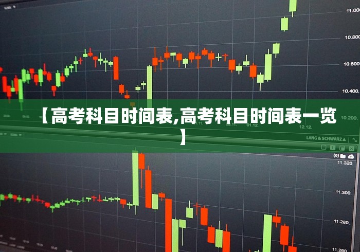 【高考科目时间表,高考科目时间表一览】 【高考科目时间表,高考科目时间表一览】