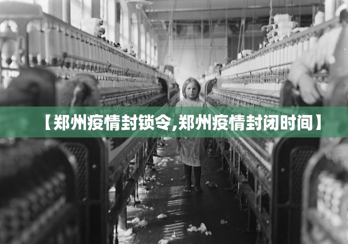 【郑州疫情封锁令,郑州疫情封闭时间】