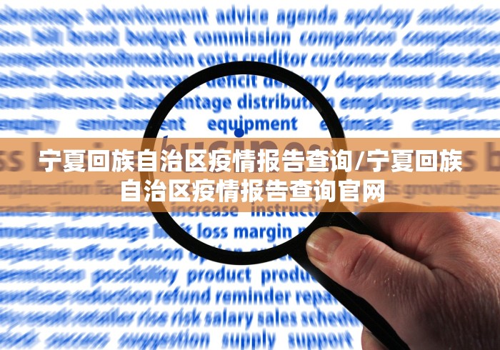 宁夏回族自治区疫情报告查询/宁夏回族自治区疫情报告查询官网