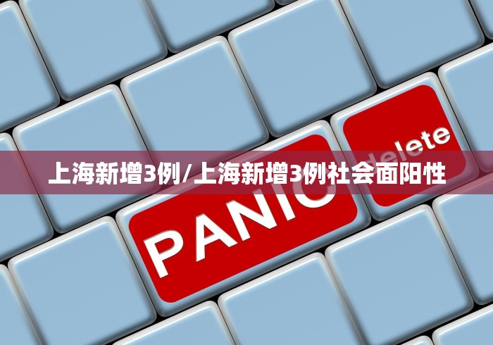 上海新增3例/上海新增3例社会面阳性