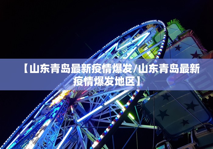 【山东青岛最新疫情爆发/山东青岛最新疫情爆发地区】