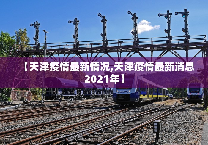 【天津疫情最新情况,天津疫情最新消息2021年】