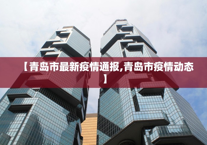 【青岛市最新疫情通报,青岛市疫情动态】