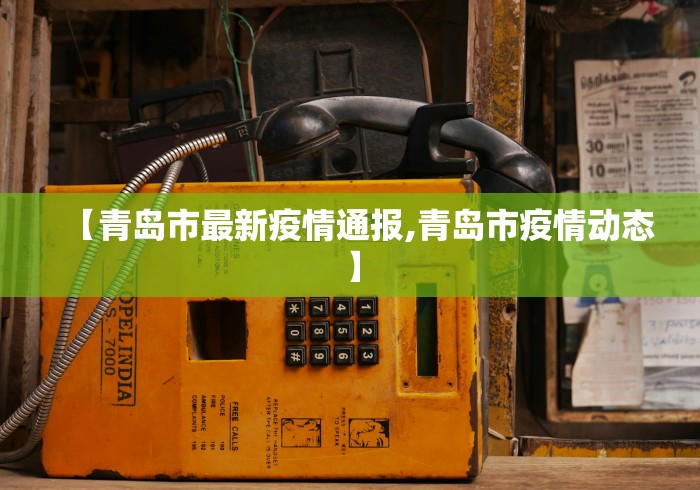 【青岛市最新疫情通报,青岛市疫情动态】