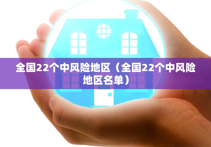 全国22个中风险地区（全国22个中风险地区名单）