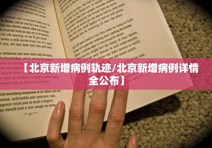 【北京新增病例轨迹/北京新增病例详情全公布】