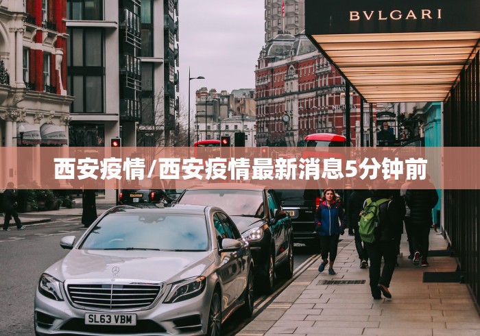 西安疫情/西安疫情最新消息5分钟前
