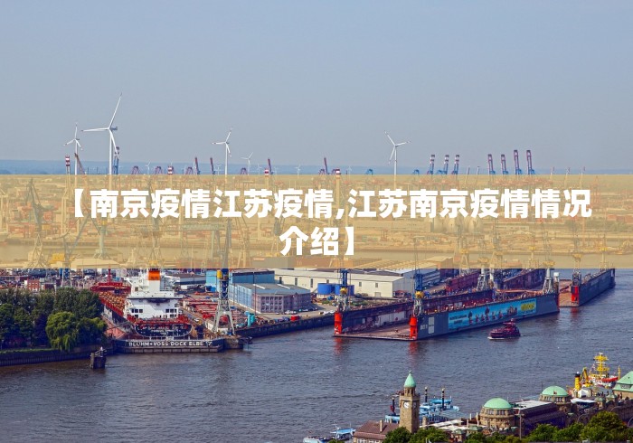 【南京疫情江苏疫情,江苏南京疫情情况介绍】