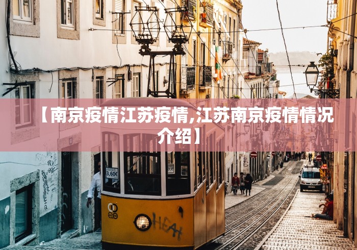 【南京疫情江苏疫情,江苏南京疫情情况介绍】