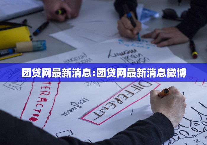 团贷网最新消息:团贷网最新消息微博